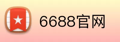 6688官网 logo